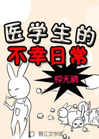 医学生的心酸