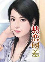 热恋时差by阿司匹林 免费阅读