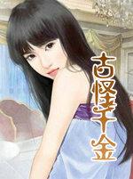 古怪富家千金看上穷小子是什么电视剧