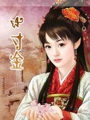 一寸缂丝一寸金