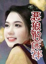 恶狼的新娘