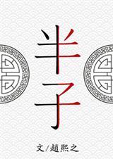 半子失依是什么意思