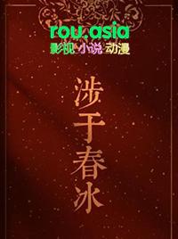 涉于春冰by半缘修道笔趣阁TXT