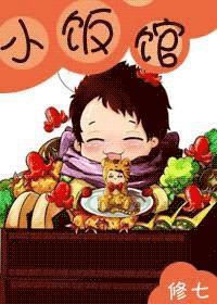小饭馆全文免费阅读