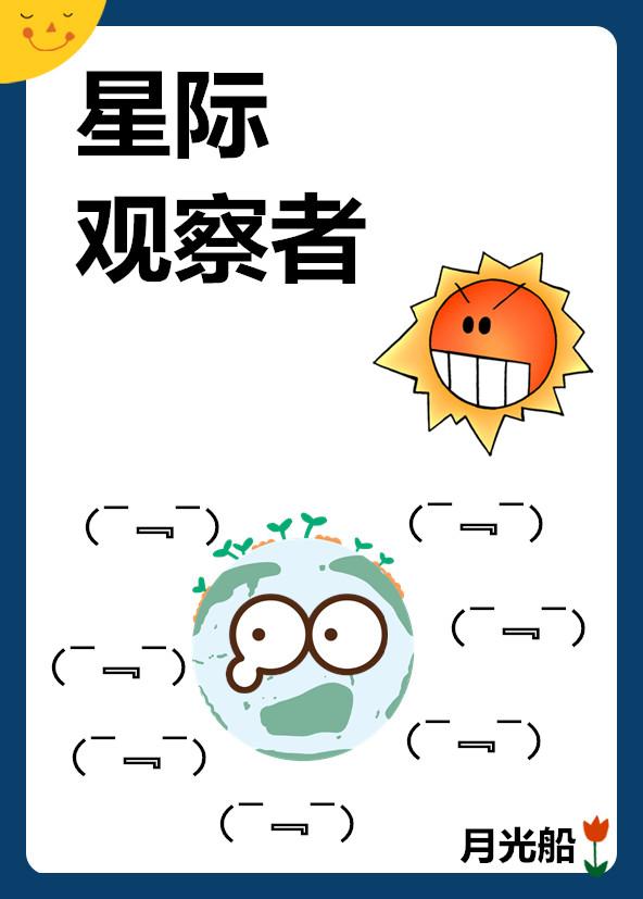 星际旅行者见闻录