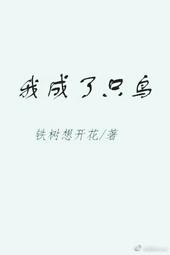 我成了一只小鸟300