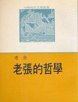 老张的哲学孙八爷人物形象