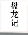盘龙畅游记