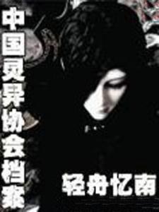 中国灵异者协会