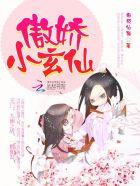 小傲娇真可爱
