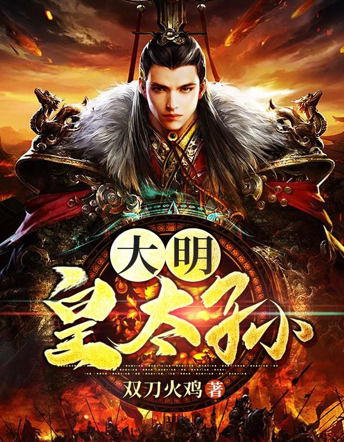 大明皇太孙流落教坊司
