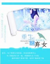 重生之弃女惊华无弹窗