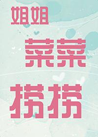 菜姐姐是什么意思啊