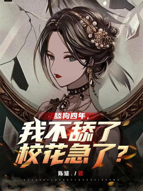 舔狗没有好结局吗