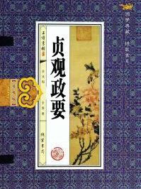 贞观政要·政体原文及翻译