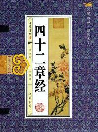 四十二章经原文全文及白话文翻译