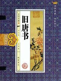 旧唐书贺知章传