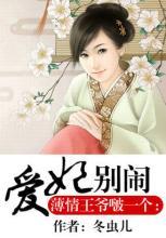 薄情王爷啵一个爱妃别闹 冬虫儿