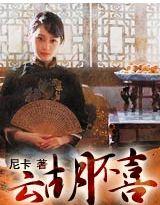 见君子云胡不喜