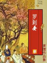罗刹女的性格特点