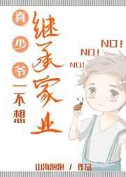 真少爷不想继承家业谁攻谁受