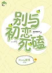 别与初恋死磕gl
