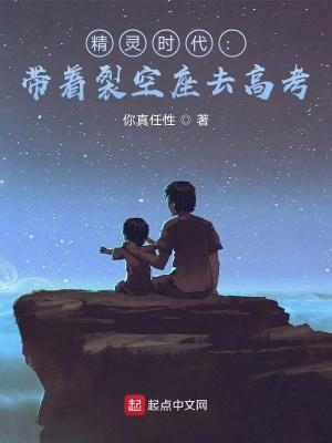 精灵之我是裂空座