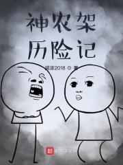 神农架历险记 郑渊洁