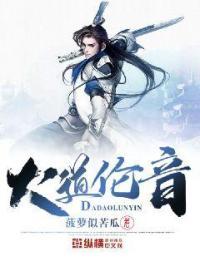大道论全文译注