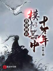我被困在模拟器中十万年漫画