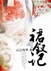裙钗记男主