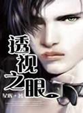 透视之眼(精修版)免费