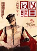 夜以继日的意思是什么 标准答案