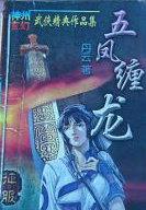 五龙四凤生孩子真的吗
