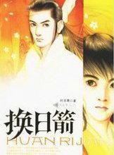 明将军换日箭