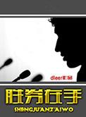 胜券在手dleer