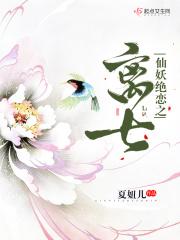 仙狐绝恋