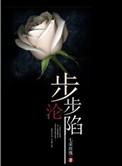 步步沦陷宋昭全文免费阅读