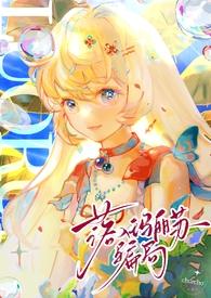 落入玛丽苏骗局np churcho