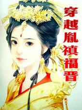 穿越胤禛福晋女主澜惠