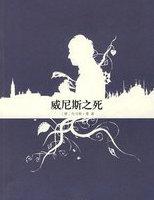 威尼斯之死多少字