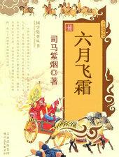 六月飞霜之大审