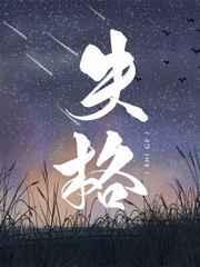 失格21克最后感人的复盘