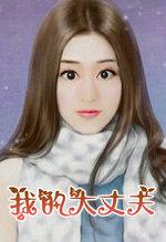 我的大丈夫顾晓珺顾晓郡生孩子