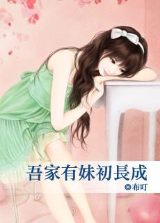 吾家有妹初长成是什么意思