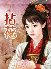 拈花惹草的拼音