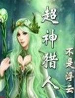 超神猎人笔趣阁