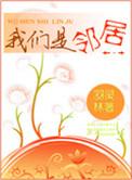 我们是邻居韩剧