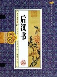 后汉书作者