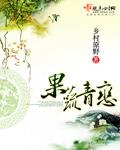 果蔬青恋秦淼结局